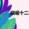 峨嵋十二庄（关于峨嵋十二庄简介）