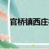 官桥镇西庄村（关于官桥镇西庄村介绍）