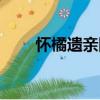 怀橘遗亲图（关于怀橘遗亲图介绍）