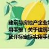 建筑与房地产企业物资采购项目预算与招标投标标书编制及评标定标实用手册（关于建筑与房地产企业物资采购项目预算与招标投标标书编制及评标定标实用手册介绍）