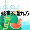 捻筝玄道九方墀（关于捻筝玄道九方墀简介）