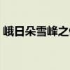 峨日朵雪峰之侧（关于峨日朵雪峰之侧简介）