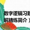 数字逻辑习题精解精练（关于数字逻辑习题精解精练简介）