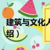建筑与文化人类学（关于建筑与文化人类学介绍）