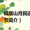 峨眉山月民谣音乐节（关于峨眉山月民谣音乐节简介）