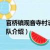官桥镇观音寺村志愿服务队（关于官桥镇观音寺村志愿服务队介绍）