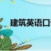 建筑英语口语（关于建筑英语口语介绍）