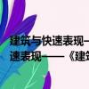 建筑与快速表现——《建筑初步》配套用书（关于建筑与快速表现——《建筑初步》配套用书介绍）