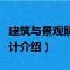 建筑与景观照明设计（关于建筑与景观照明设计介绍）
