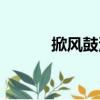 掀风鼓浪（关于掀风鼓浪简介）