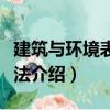 建筑与环境表现技法（关于建筑与环境表现技法介绍）