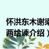 怀洪东木谢梁也两给谏（关于怀洪东木谢梁也两给谏介绍）