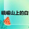 峨嵋山上的白雪（关于峨嵋山上的白雪简介）