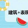 建筑+表现2（关于建筑+表现2介绍）