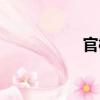 官槽（关于官槽介绍）