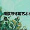 建筑与环境艺术模型制作（关于建筑与环境艺术模型制作介绍）