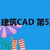 建筑CAD 第5版（关于建筑CAD 第5版介绍）