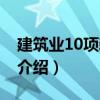 建筑业10项新技术（关于建筑业10项新技术介绍）