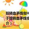 捻转血矛线虫Hc-daf-22参与线虫滞育的分子机制研究（关于捻转血矛线虫Hc-daf-22参与线虫滞育的分子机制研究简介）
