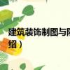 建筑装饰制图与阴影透视（关于建筑装饰制图与阴影透视介绍）