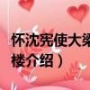 怀沈宪使大梁道署楼（关于怀沈宪使大梁道署楼介绍）