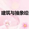 建筑与抽象绘画（关于建筑与抽象绘画介绍）