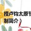 授卢钧太原节度使制（关于授卢钧太原节度使制简介）