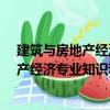 建筑与房地产经济专业知识和实务·初级（关于建筑与房地产经济专业知识和实务·初级介绍）