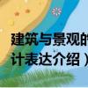 建筑与景观的设计表达（关于建筑与景观的设计表达介绍）