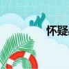 怀疑感（关于怀疑感介绍）