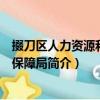 掇刀区人力资源和社会保障局（关于掇刀区人力资源和社会保障局简介）
