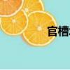 官槽堰（关于官槽堰介绍）