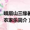峨眉山三缘暑庄农家乐（关于峨眉山三缘暑庄农家乐简介）