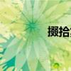 掇拾集（关于掇拾集简介）