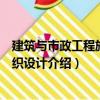 建筑与市政工程施工组织设计（关于建筑与市政工程施工组织设计介绍）