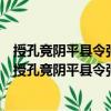 授孔竞阴平县令张标湖州录事参军王振蓬溪县令等制（关于授孔竞阴平县令张标湖州录事参军王振蓬溪县令等制简介）