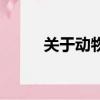 关于动物资料大全（动物的简介）