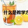 什么是教学方法和手段（关于教学方法和手段）