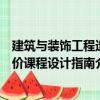建筑与装饰工程造价课程设计指南（关于建筑与装饰工程造价课程设计指南介绍）