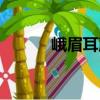 峨眉耳蕨（关于峨眉耳蕨简介）