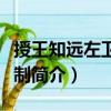 授王知远左卫将军制（关于授王知远左卫将军制简介）