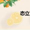 态立方（关于态立方介绍）