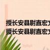 授长安县尉直宏文馆杨赞禹左拾遗鄠县郑谷右拾遗制（关于授长安县尉直宏文馆杨赞禹左拾遗鄠县郑谷右拾遗制简介）