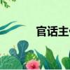 官话主任（关于官话主任介绍）