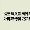 授王搏兵部员外郎兼侍御史知杂事等制（关于授王搏兵部员外郎兼侍御史知杂事等制简介）