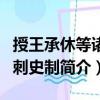 授王承休等诸州刺史制（关于授王承休等诸州刺史制简介）