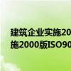 建筑企业实施2000版ISO9001标准实例（关于建筑企业实施2000版ISO9001标准实例介绍）