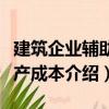 建筑企业辅助生产成本（关于建筑企业辅助生产成本介绍）