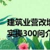 建筑业营改增实操300问（关于建筑业营改增实操300问介绍）