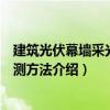 建筑光伏幕墙采光顶检测方法（关于建筑光伏幕墙采光顶检测方法介绍）